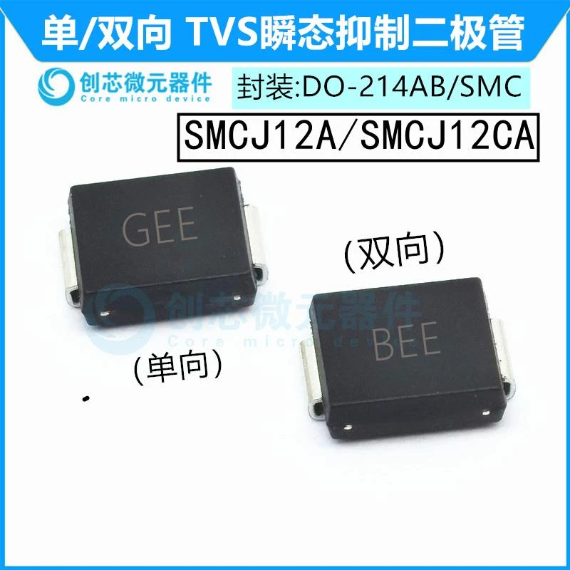 SMCJ12A/CA贴片TVS管抑制二极管 封装SMC 丝印GEE/BEE 12V单双向