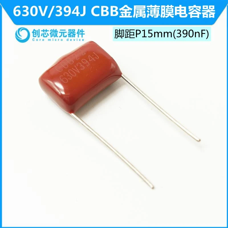630V 394J CBB电容器 (390nF)脚距P15mm CBB金属薄膜电容器CBB22