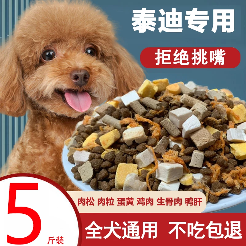 泰迪狗粮小型犬幼犬5斤成犬小狗肉松营养挑食冻干宠物犬粮去泪痕