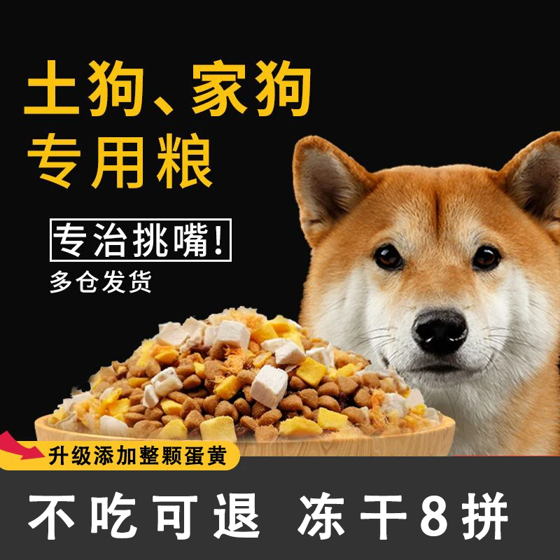 土狗专用狗粮田园犬柴犬成犬幼犬粮通用型5斤冻干肉松宠物狗粮