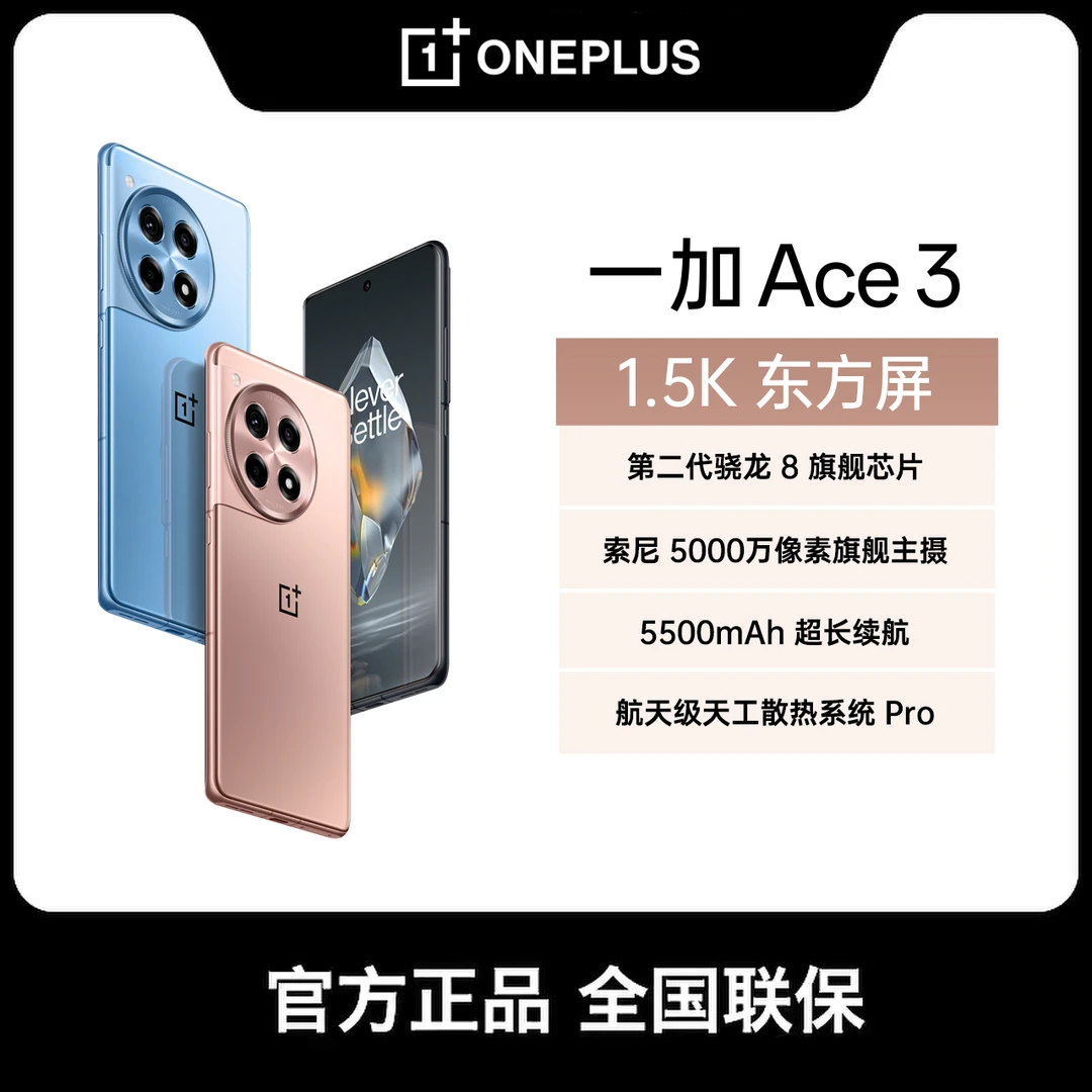 【大促】一加 Ace 3 1.5K东方屏第二代骁龙 8 支持以旧换新 手机