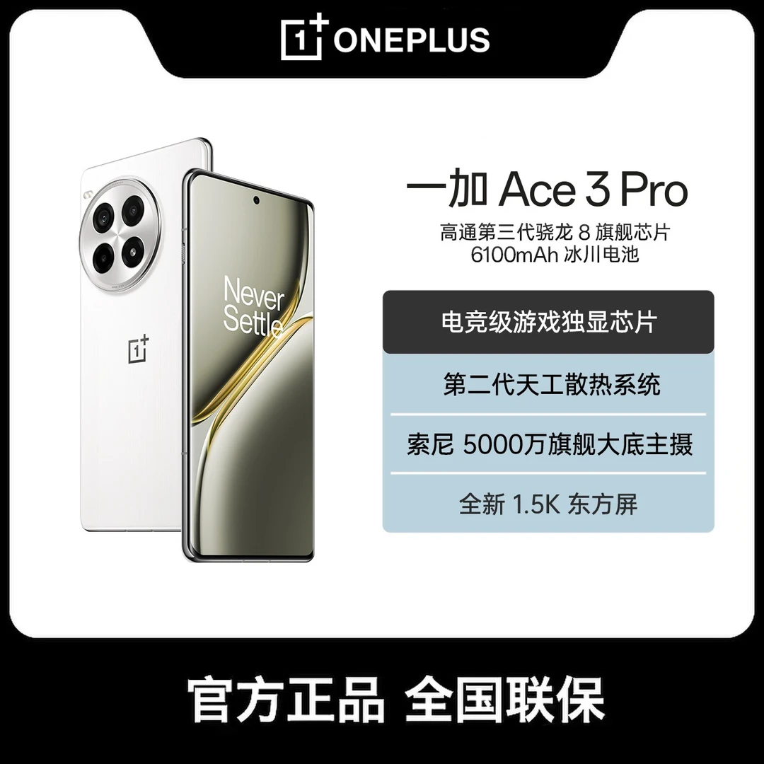 【专享】一加 Ace 3 Pro 第三代骁龙 8旗舰芯片性能凶猛 AI手机