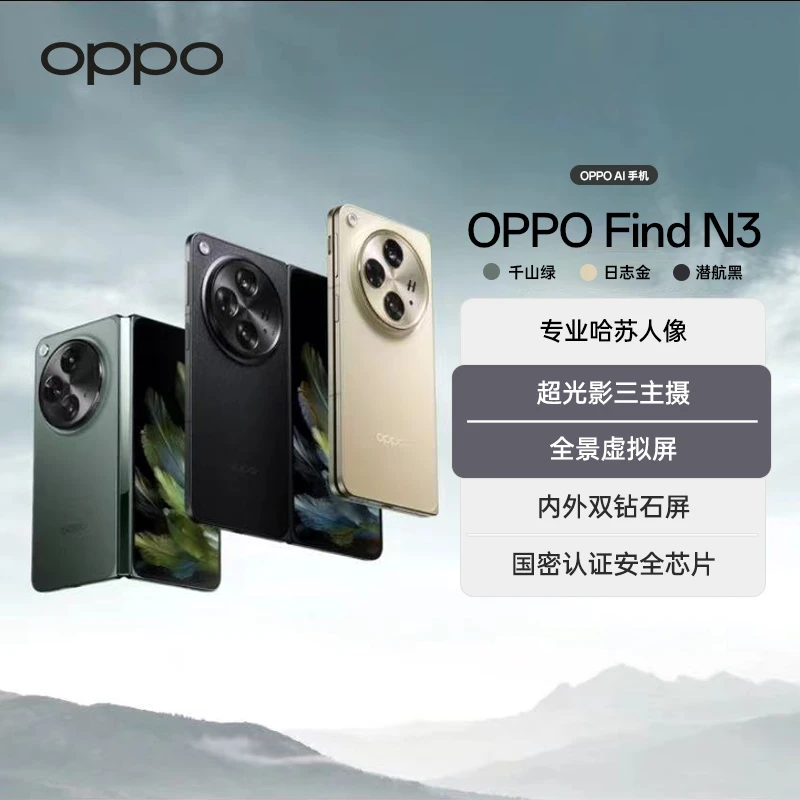 【官方】OPPO Find N3手机 超轻薄折叠 专业哈苏人像旗舰 手机