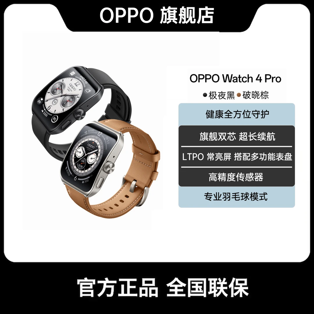 OPPO Watch 4 Pro 多功能大屏防水健康监测分期长续航全智能 手表