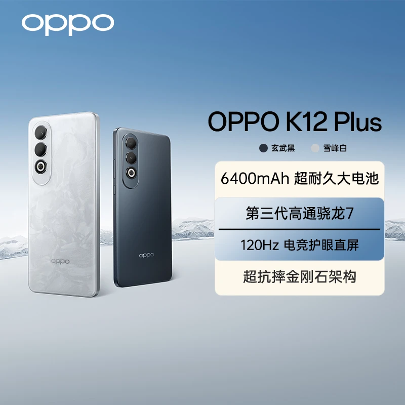 【政府补贴】OPPO K12 Plus 第三代骁龙7旗舰芯片 超大电池 AI直屏