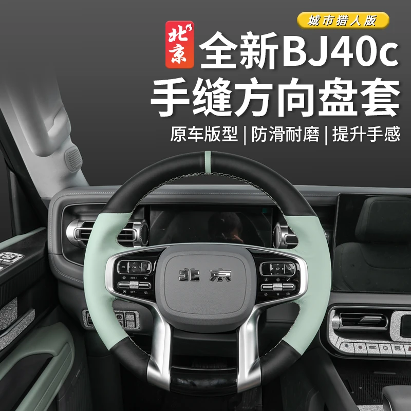 24款北京全新BJ40手缝方向盘套bj40c方向盘把套配件内饰防护装饰