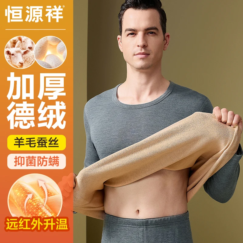 恒源祥加绒加厚保暖内衣男士德绒发热秋衣秋裤含羊毛线衣套装冬季