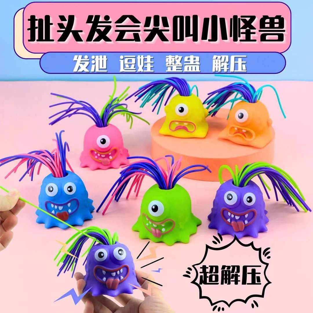 【逗娃神器】扯头发会叫的小怪兽解压发泄学生儿童宝宝益智小玩具