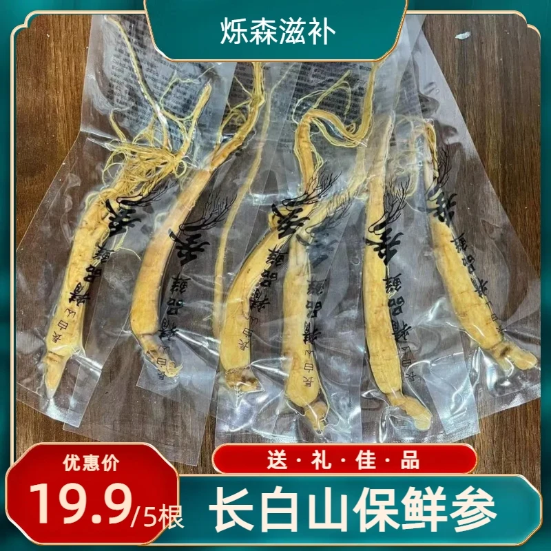 鲜参真空包装长白山保鲜参泡酒参东北特产人参包酒煲汤单根5-8克
