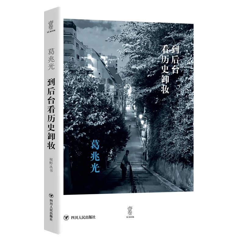 《到后台看历史卸妆》葛兆光历史学术随笔
