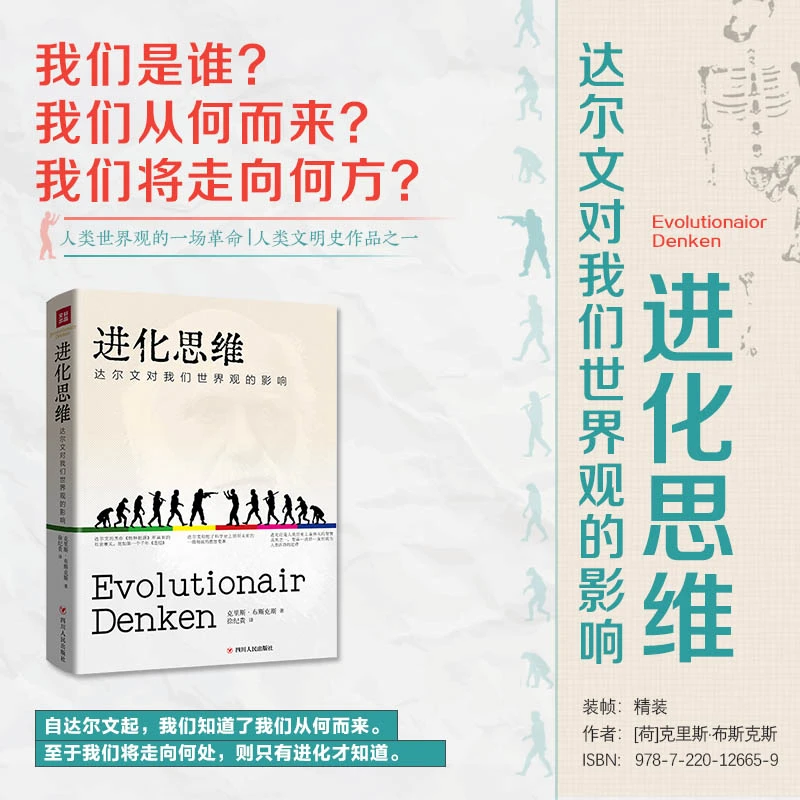 进化思维：达尔文对我们世界观的影响