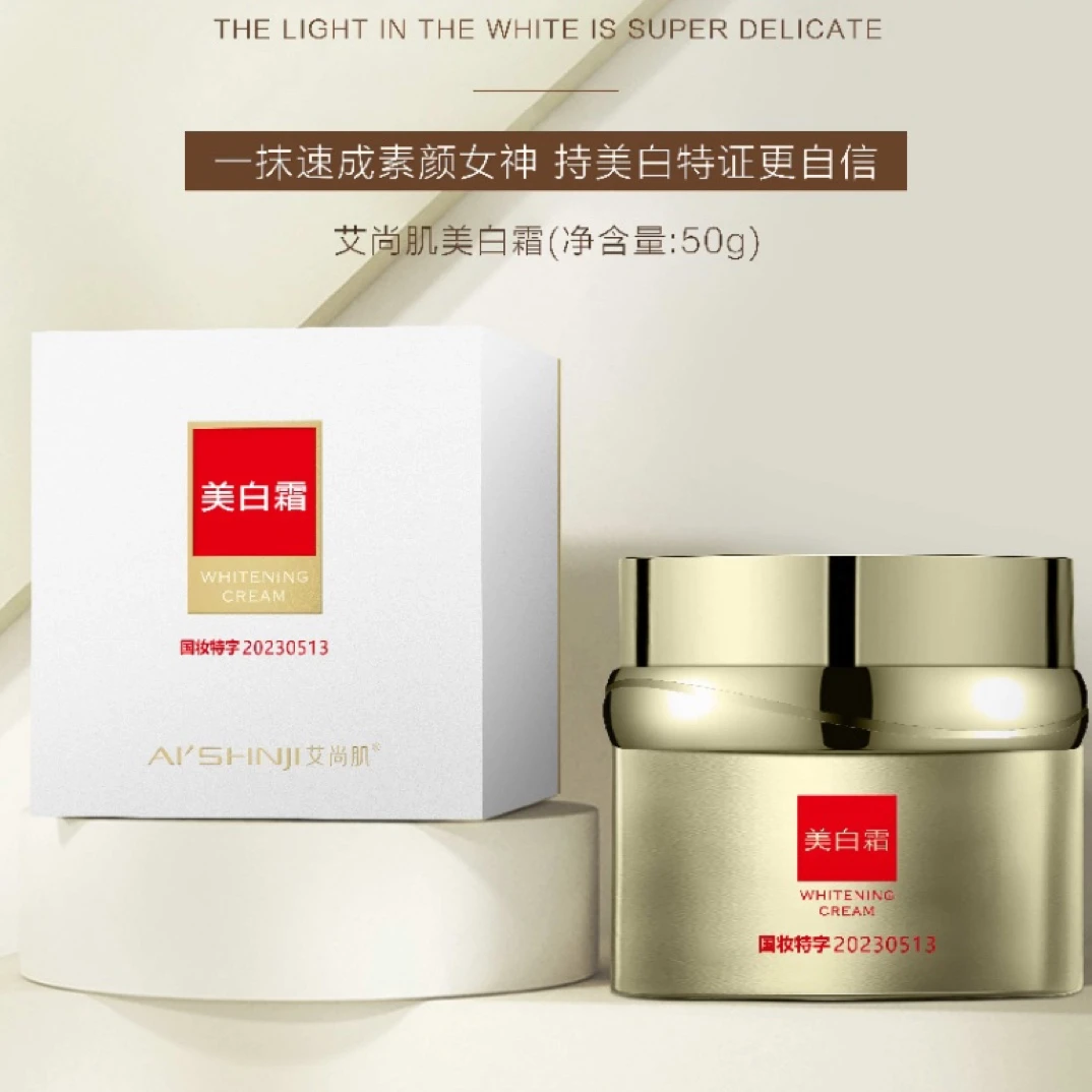 艾尚肌美白霜组合