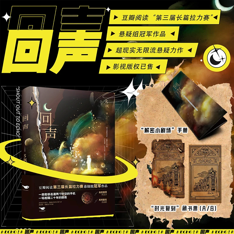 【必得特签】回声 作者S飒 力作 人气悬疑小说阅读 实体书 书籍