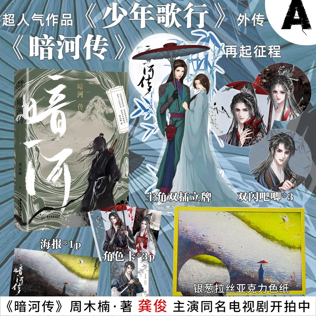 亲签版 暗河传 《少年歌行》外传周木楠著正版小说龚俊主演电视剧