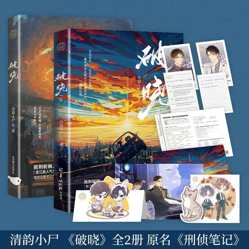 【豪华套装】破晓1印签 破晓2亲签by清韵小尸著刑侦小说苏回X陆俊迟