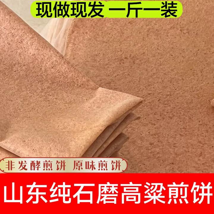 （现做现发） 山东高粱软大煎饼石磨原粮煎饼高粱煎饼开袋即食香软