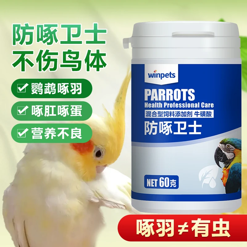 鹦鹉防啄羽掉毛啄蛋羽毛暗淡调理补充微量元素营养保健用品非有虫