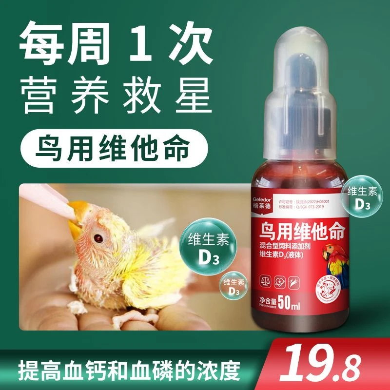 鹦鹉维他命鸟用维生素D3补充钙磷繁殖调理营养品