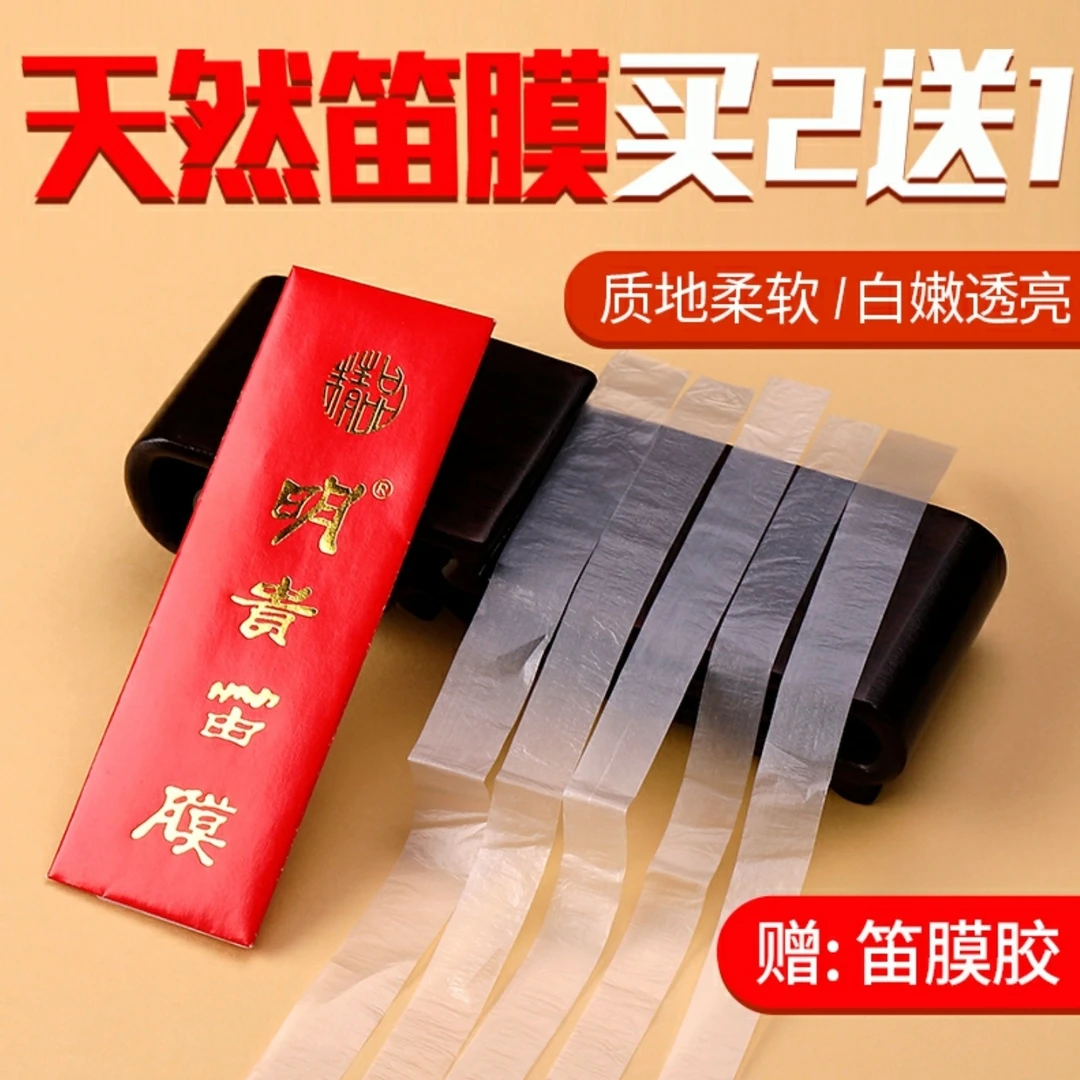 高级明贵笛膜演奏笛膜专业天然芦苇优质透白考级特级