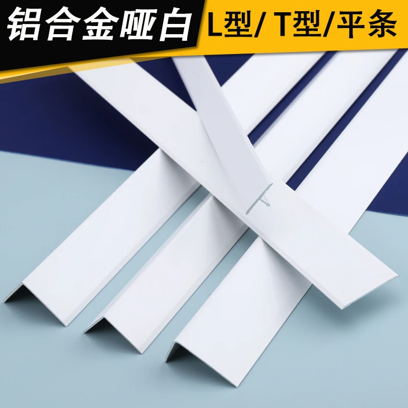 T型L型一字白色金属扣条铝合金哑白装饰收口条瓷砖墙板纯白护角条