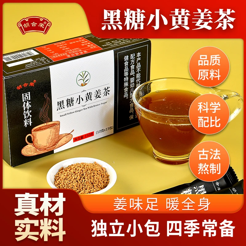 黑糖小黄姜茶独立包装胡合荣暖身生姜汁姜糖红枣茶固体饮料冲饮