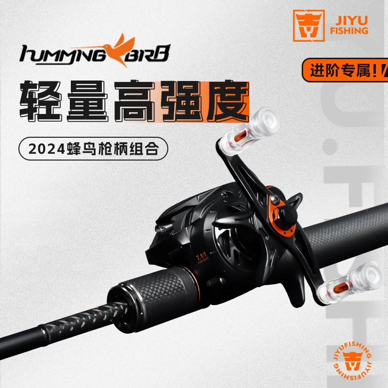 Jiyu/吉渔蜂鸟路亚竿枪柄组合套装轻量高强度水滴轮碳素远投顺滑