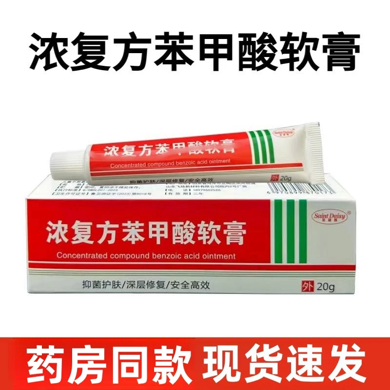 【药房同售】浓复方苯甲酸软膏表皮外用抑菌止痒乳膏正品