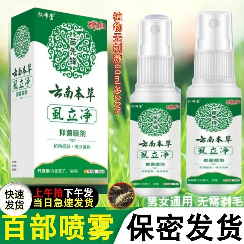 正品去荫虱虱子百部酊去卵虱虱立净喷剂热痱子止痒喷雾成人