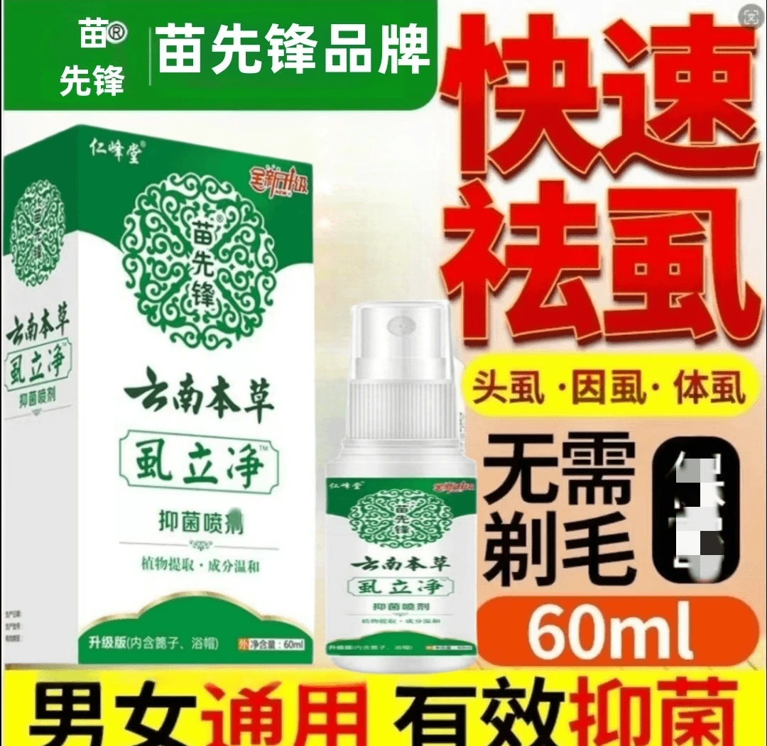 正品百部酊荫虱喷剂男女私处虱子成人去除虱虫卵虱立净喷剂一扫光