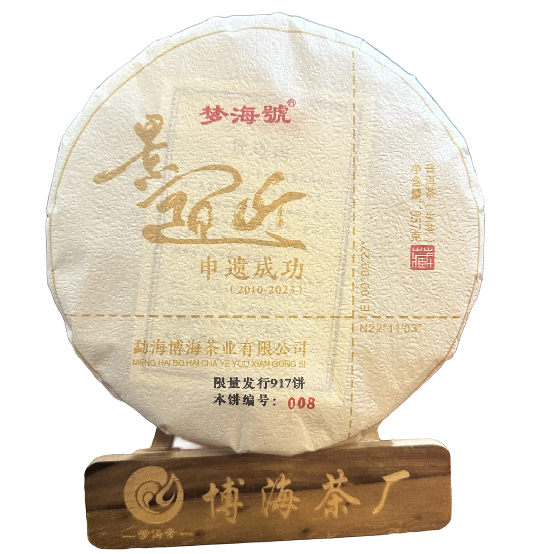 【申遗成功】2017年景迈山申遗成功纪念限量饼