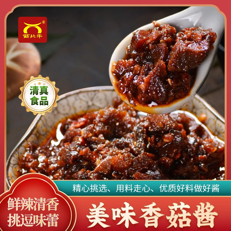 招牌西北牛香菇酱200g拌面下饭夹馍精选酱料清真鲜香美味拌饭开胃