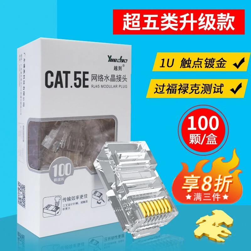 越到超五5类六6类水晶头家用监控宽带网线水晶头RJ45网线头100颗