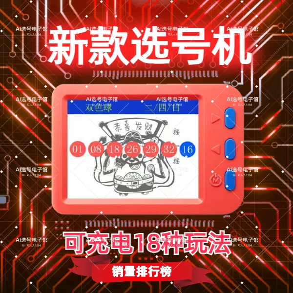 发财彩票机大乐透双色球选号器电子摇号机摇奖神器智能ai算法分析