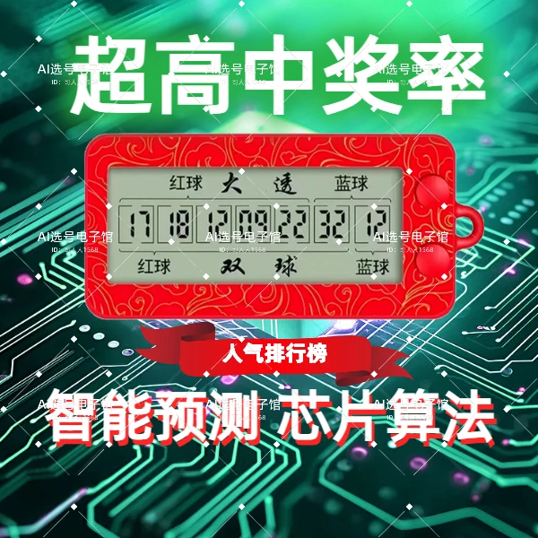 双色球彩票智能选号器大乐透摇号器摇奖机选号器智能选号机选神器