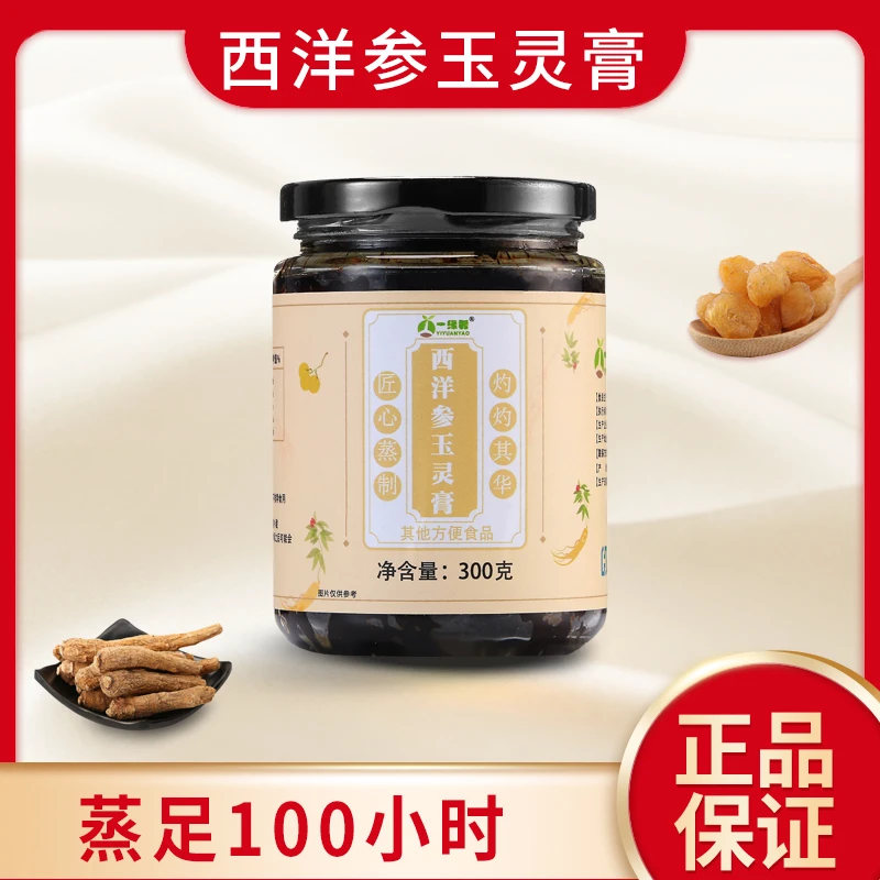 【官方正品】一缘肴西洋参玉灵膏 桂圆西洋参