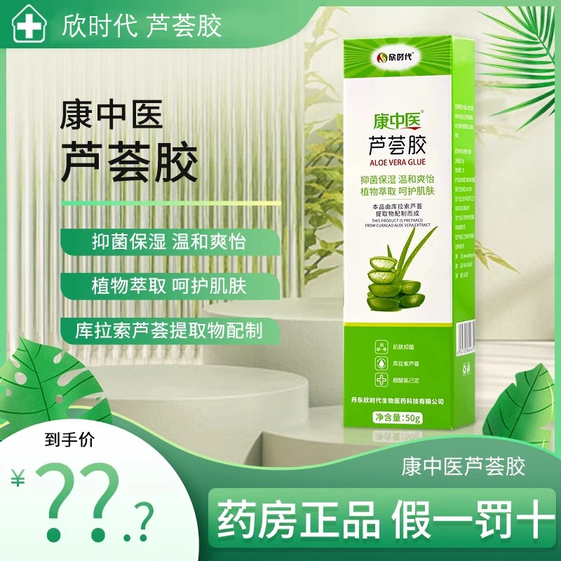 康中医芦荟胶50g 植物萃取 欣时代康中医芦荟护肤面霜抑菌保湿