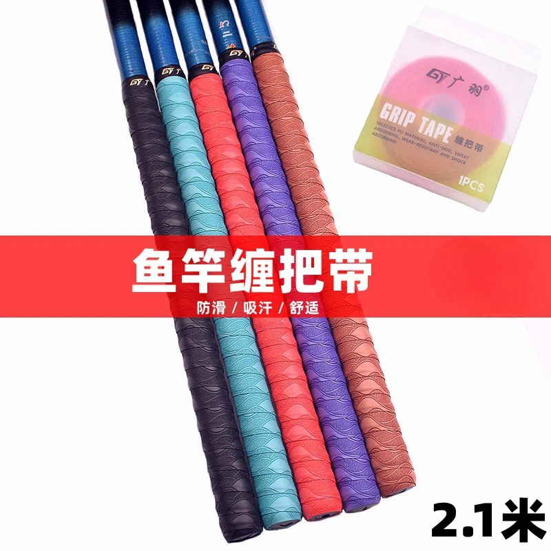 鱼竿缠把带加长款2.1米高档手柄缠绕带吸汗带防滑把带单车握把带