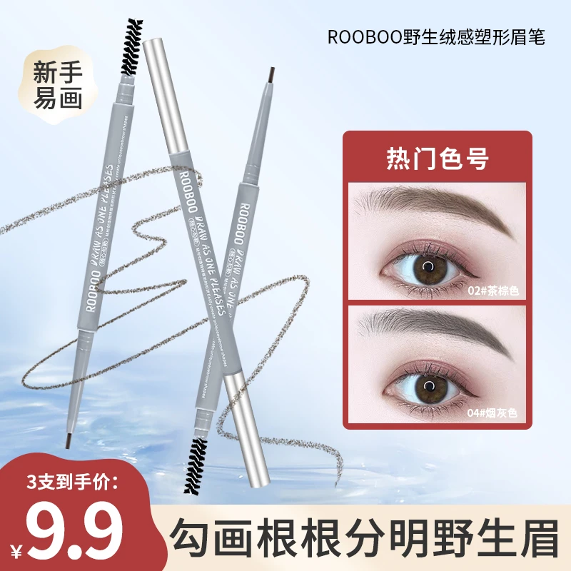 【到手3支】ROOBOO野生绒感塑形眉笔防水防汗显色不脱妆推荐新手