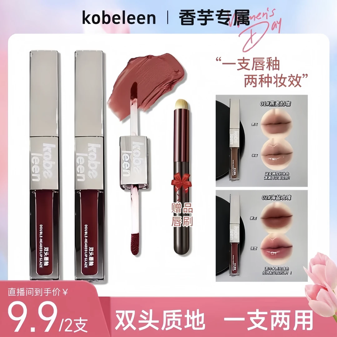 【2支9.9+唇刷】Kobeleen双头唇釉哑光柔雾镜面嘟嘟唇低饱和推荐