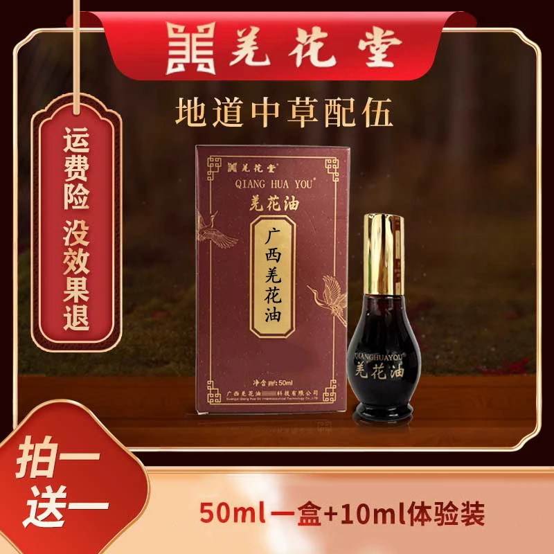 广西羌花油草本植物50ml拍一发二（赠体验装10ml）不满意退zg