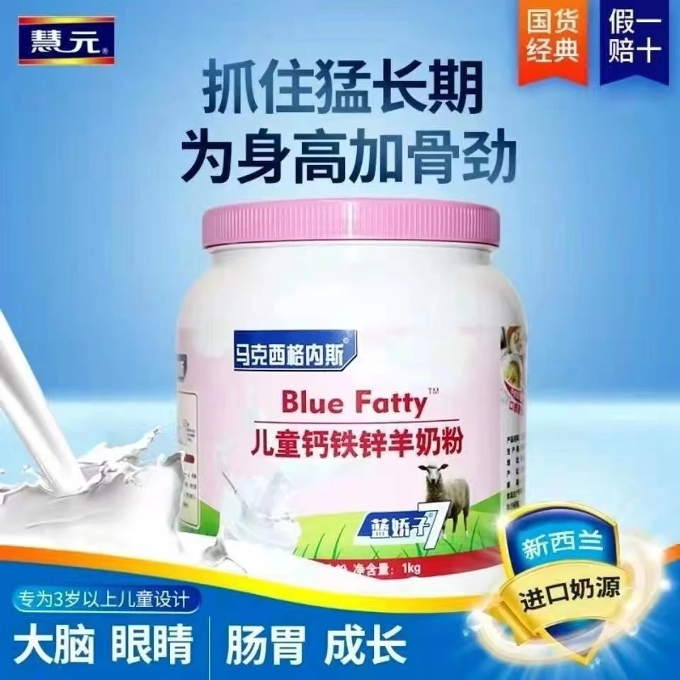 (正品）1KG学生补钙高蛋白高钙高铁高锌蓝胖子健康营养羊奶粉儿童