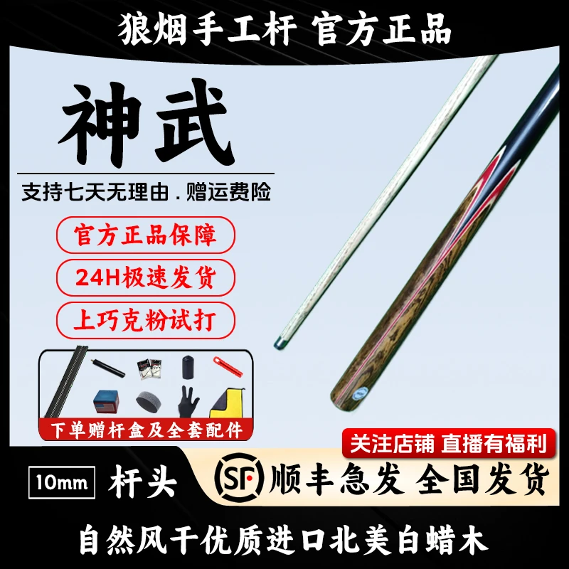 神武   一体10毫米小头杆 狼烟台球手工杆