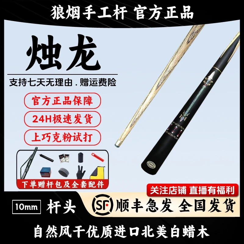 烛龙   3/4分体小头杆   狼烟台球手工杆