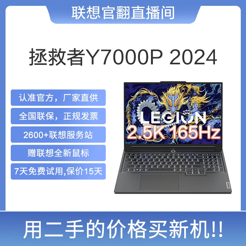 准新品 Lenovo/联想 Y7000P i7-14650HX/14700HX电竞笔记本官翻机