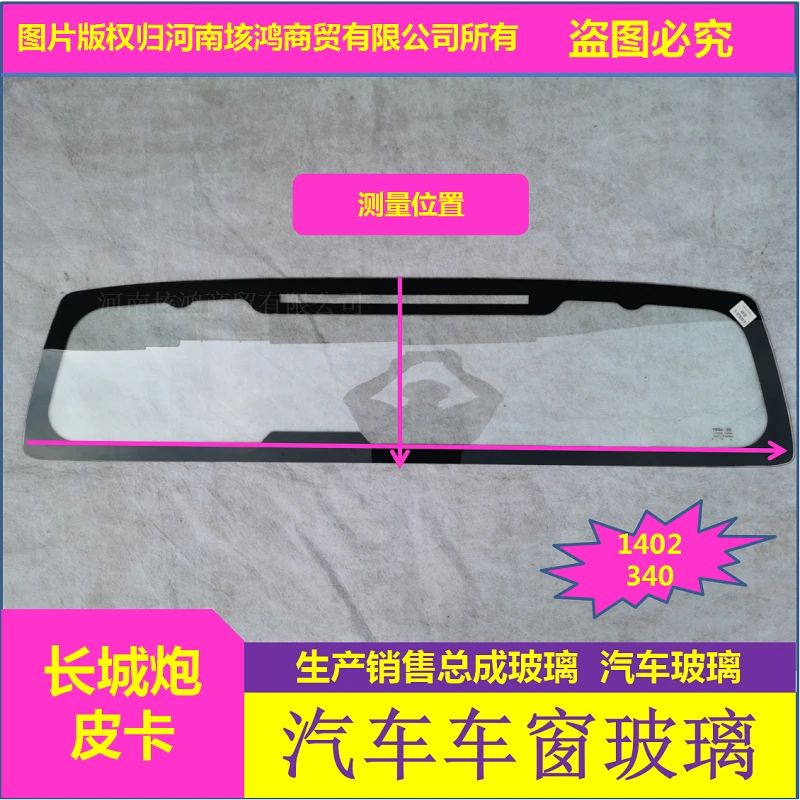 长城炮皮卡汽车前后挡左右前门后门车窗后门玻璃侧窗后窗钢化玻
