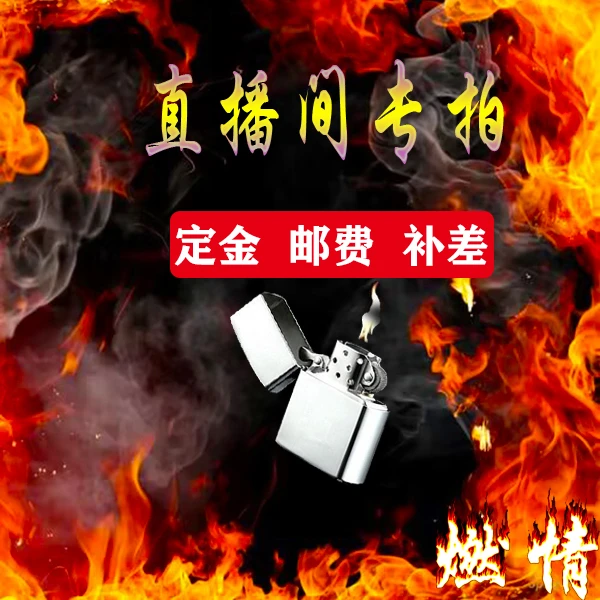 燃情打火机直播间专用