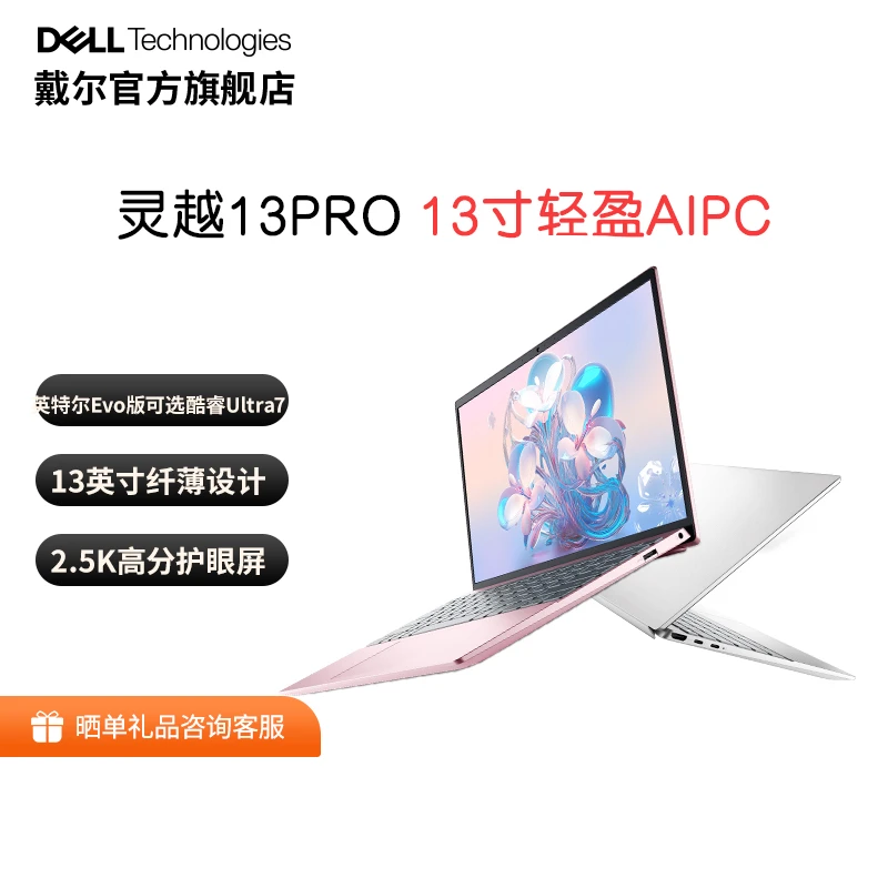 重磅新品DELL/戴尔灵越13PRO13寸轻盈AIPC2.5K屏笔记本电脑轻薄本