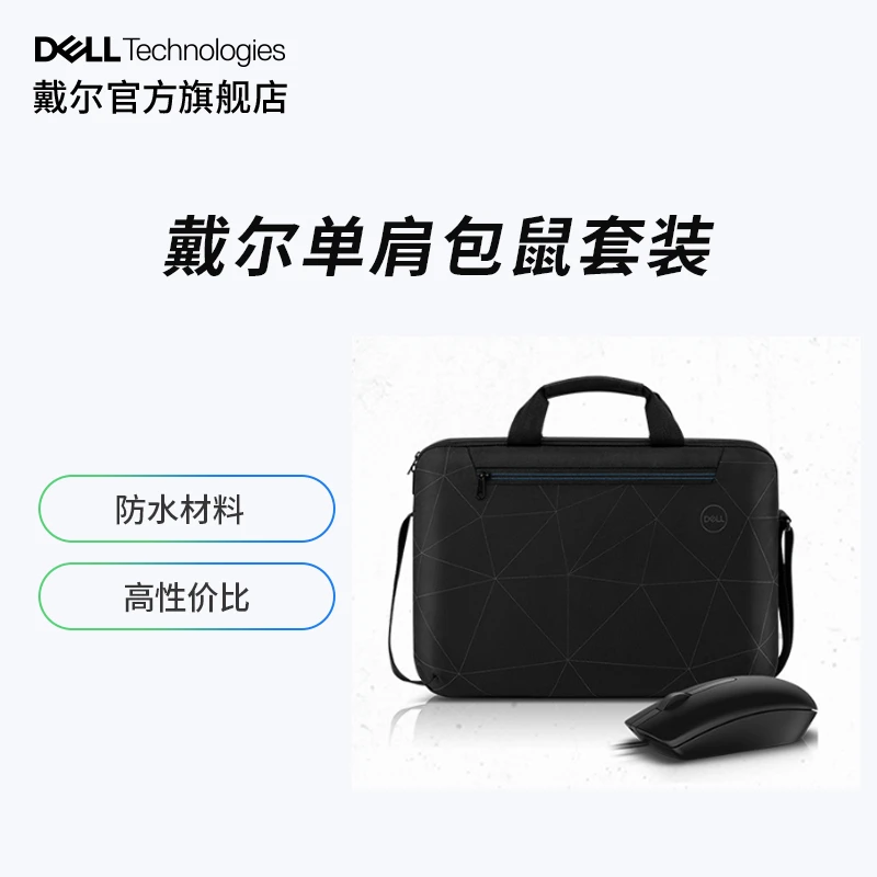 戴尔/DELL 15.6英寸商务笔记本电脑包黑色反光防水+MS116鼠标套装