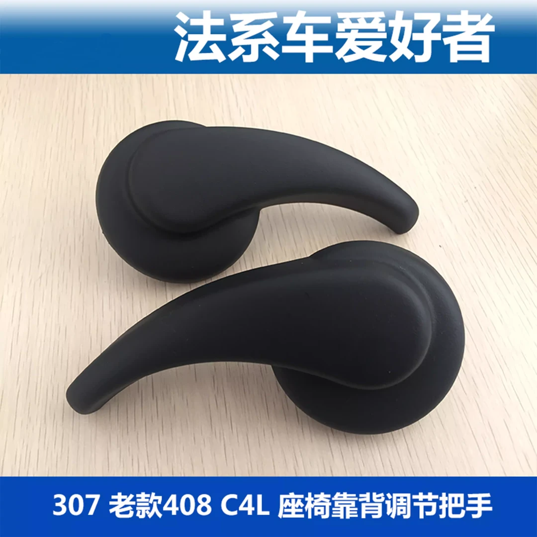 标致307标志408座椅靠背调节把手 雪铁龙世嘉凯旋C4L 调节器手柄