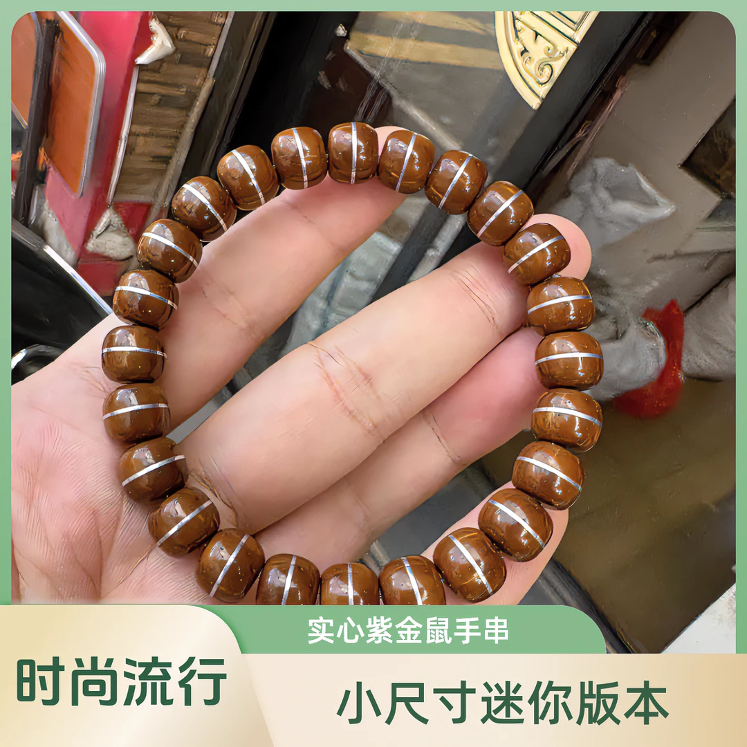 实心紫金鼠手串一线天镶嵌孔道精工雕刻品相完美小尺寸精品高抛款